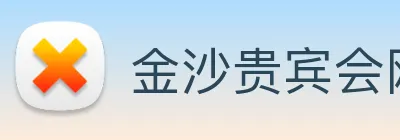 金沙贵宾会网站 logo